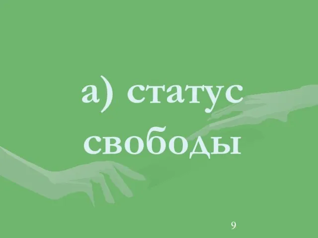 а) статус свободы