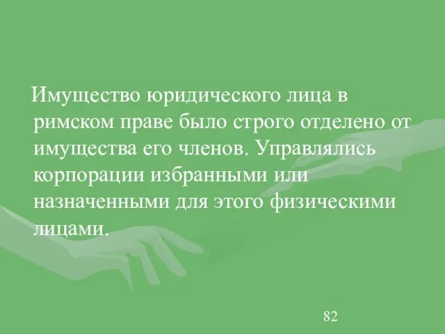 Имущество юридического лица в римском праве было строго отделено от