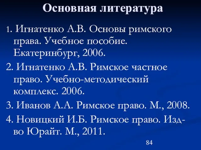 Основная литература 1. Игнатенко А.В. Основы римского права. Учебное пособие.