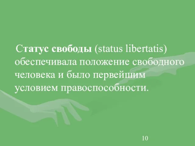 Статус свободы (status libertatis) обеспечивала положение свободного человека и было первейшим условием правоспособности.