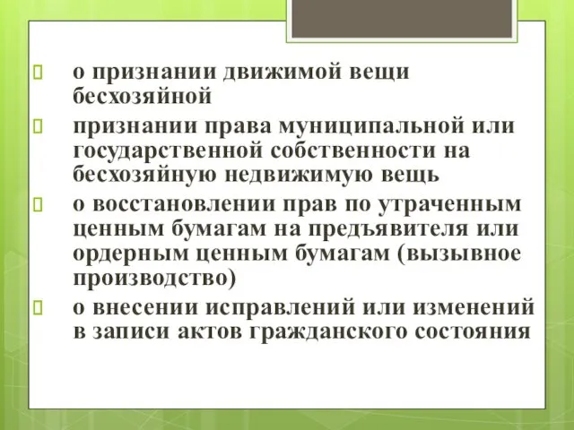 о признании движимой вещи бесхозяйной признании права муниципальной или государственной