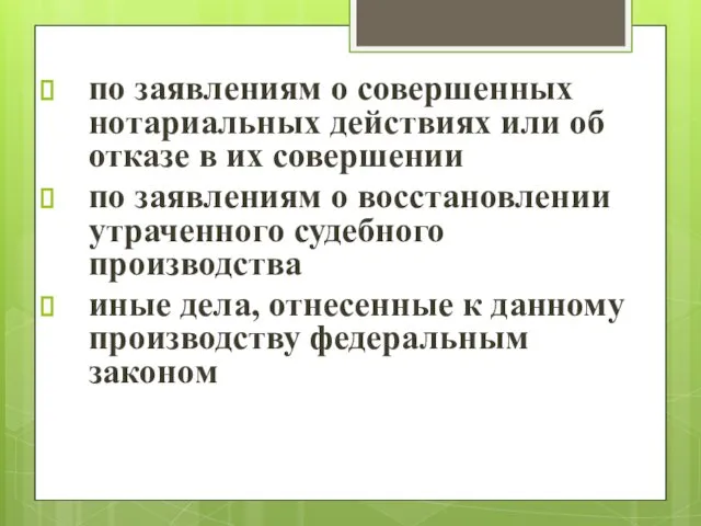 по заявлениям о совершенных нотариальных действиях или об отказе в