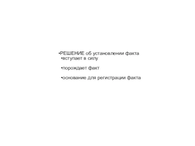 РЕШЕНИЕ об установлении факта вступает в силу порождает факт основание для регистрации факта