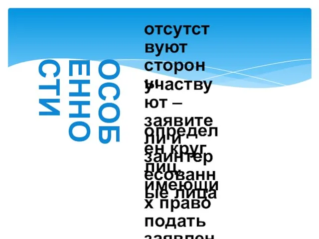 ОСОБЕННОСТИ отсутствуют стороны участвуют – заявители и заинтересованные лица определен