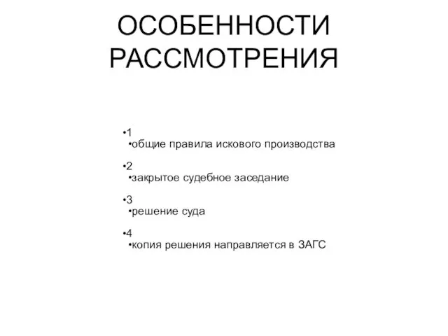 ОСОБЕННОСТИ РАССМОТРЕНИЯ 1 общие правила искового производства 2 закрытое судебное