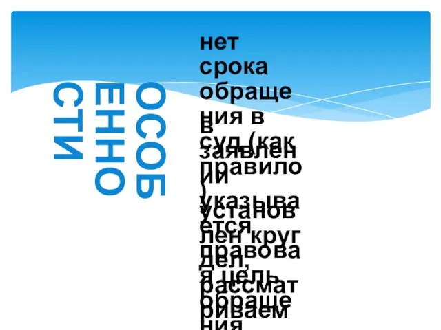 ОСОБЕННОСТИ нет срока обращения в суд (как правило) в заявлении