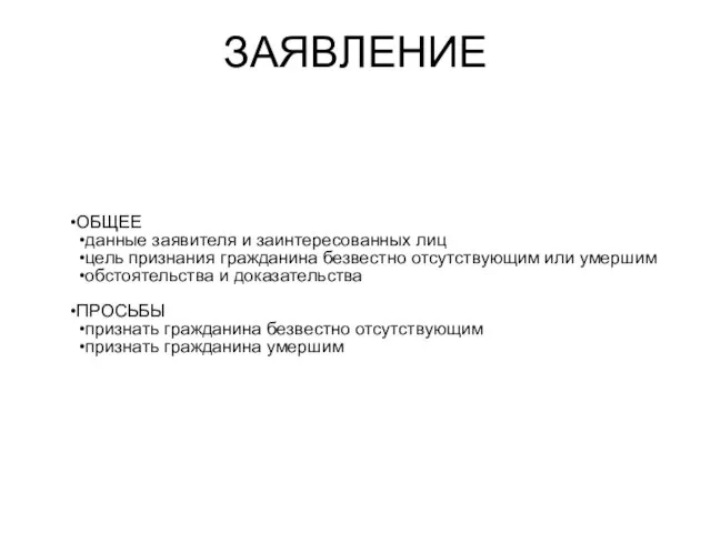 ЗАЯВЛЕНИЕ ОБЩЕЕ данные заявителя и заинтересованных лиц цель признания гражданина