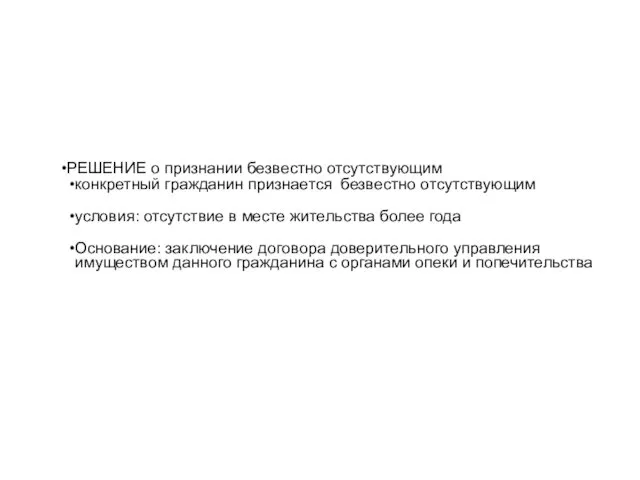 РЕШЕНИЕ о признании безвестно отсутствующим конкретный гражданин признается безвестно отсутствующим