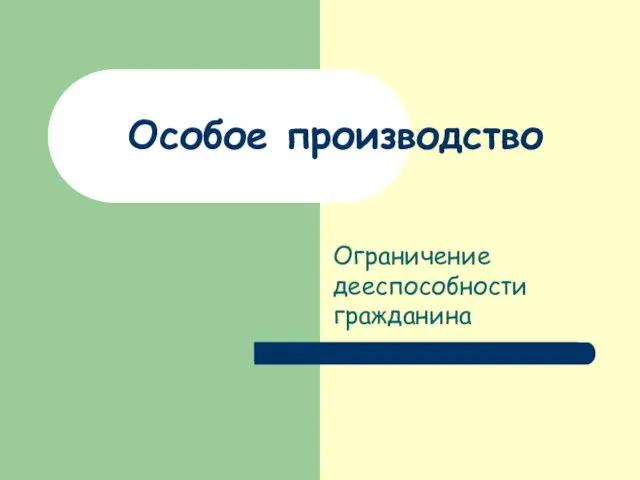 Особое производство Ограничение дееспособности гражданина