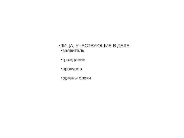 ЛИЦА, УЧАСТВУЮЩИЕ В ДЕЛЕ заявитель гражданин прокурор органы опеки