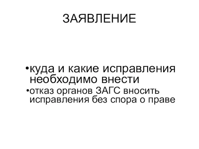 ЗАЯВЛЕНИЕ куда и какие исправления необходимо внести отказ органов ЗАГС вносить исправления без спора о праве