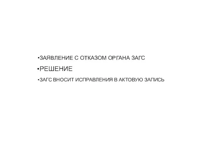 ЗАЯВЛЕНИЕ С ОТКАЗОМ ОРГАНА ЗАГС РЕШЕНИЕ ЗАГС ВНОСИТ ИСПРАВЛЕНИЯ В АКТОВУЮ ЗАПИСЬ