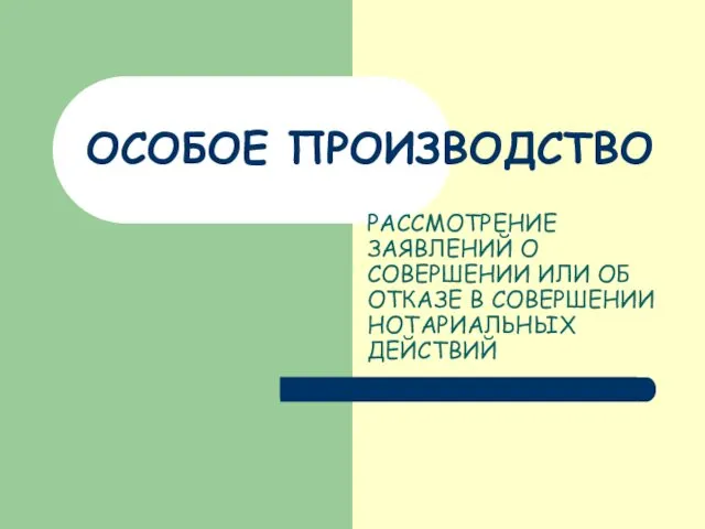 ОСОБОЕ ПРОИЗВОДСТВО РАССМОТРЕНИЕ ЗАЯВЛЕНИЙ О СОВЕРШЕНИИ ИЛИ ОБ ОТКАЗЕ В СОВЕРШЕНИИ НОТАРИАЛЬНЫХ ДЕЙСТВИЙ