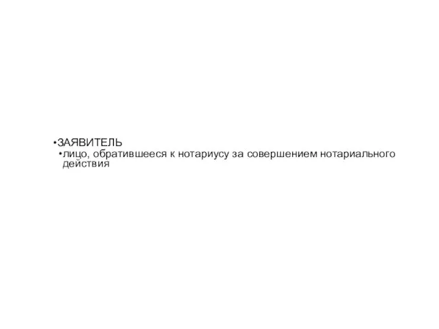 ЗАЯВИТЕЛЬ лицо, обратившееся к нотариусу за совершением нотариального действия