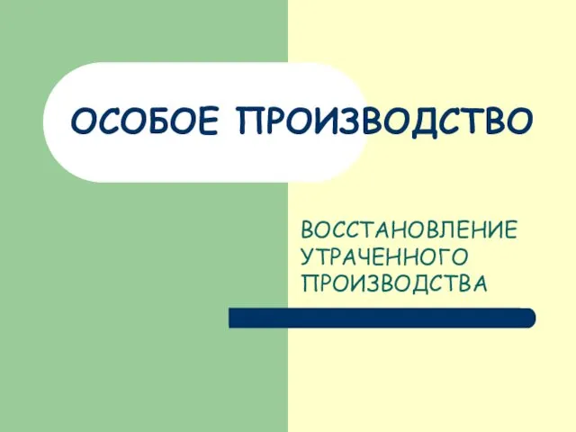 ОСОБОЕ ПРОИЗВОДСТВО ВОССТАНОВЛЕНИЕ УТРАЧЕННОГО ПРОИЗВОДСТВА