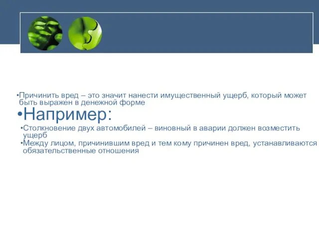 Причинить вред – это значит нанести имущественный ущерб, который может