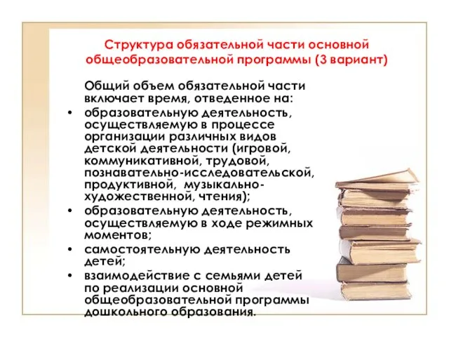 Структура обязательной части основной общеобразовательной программы (3 вариант) Общий объем