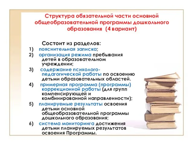 Структура обязательной части основной общеобразовательной программы дошкольного образования (4 вариант)