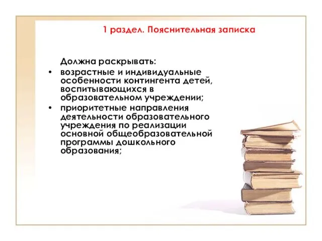 1 раздел. Пояснительная записка Должна раскрывать: возрастные и индивидуальные особенности