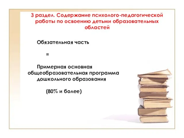 3 раздел. Содержание психолого-педагогической работы по освоению детьми образовательных областей