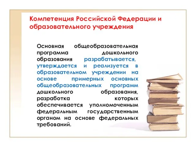 Компетенция Российской Федерации и образовательного учреждения Основная общеобразовательная программа дошкольного