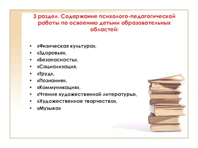 3 раздел. Содержание психолого-педагогической работы по освоению детьми образовательных областей: