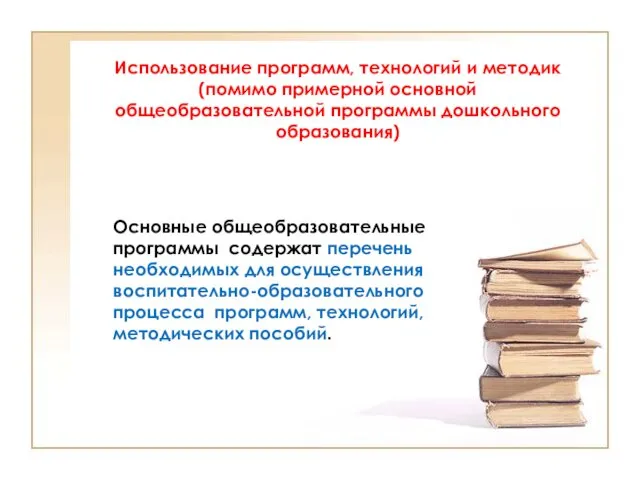 Использование программ, технологий и методик (помимо примерной основной общеобразовательной программы