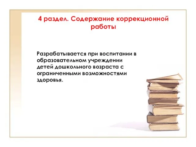 4 раздел. Содержание коррекционной работы Разрабатывается при воспитании в образовательном