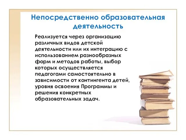 Непосредственно образовательная деятельность Реализуется через организацию различных видов детской деятельности