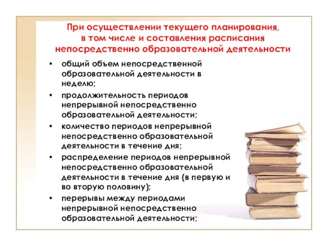 При осуществлении текущего планирования, в том числе и составления расписания