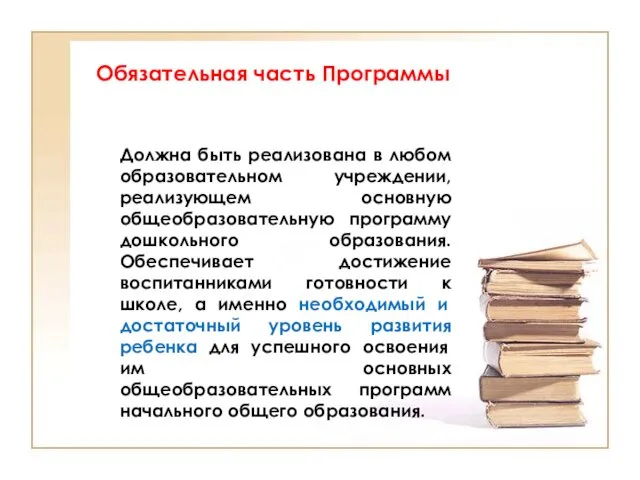 Обязательная часть Программы Должна быть реализована в любом образовательном учреждении,