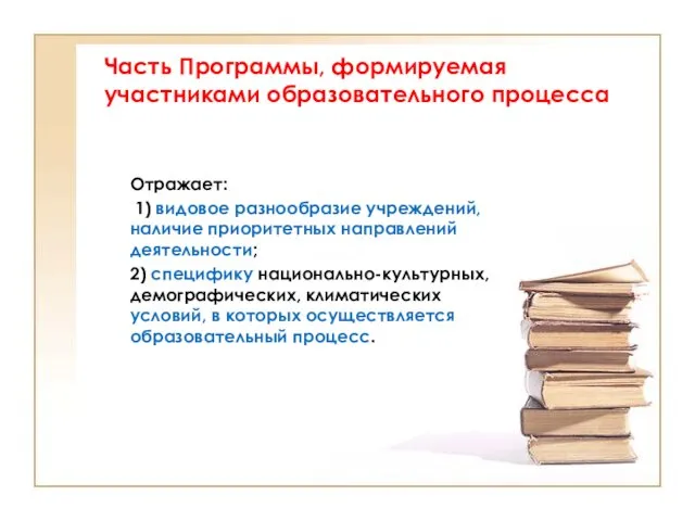 Часть Программы, формируемая участниками образовательного процесса Отражает: 1) видовое разнообразие