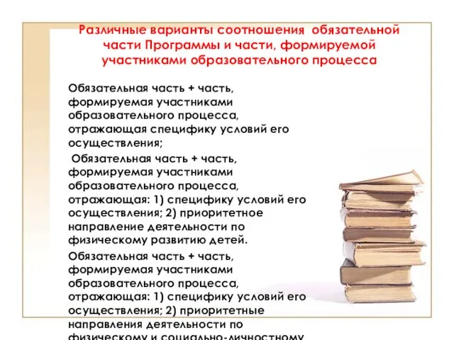 Различные варианты соотношения обязательной части Программы и части, формируемой участниками