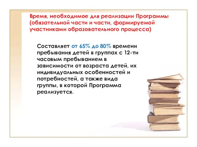 Время, необходимое для реализации Программы (обязательной части и части, формируемой