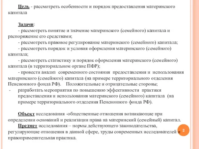 Цель - рассмотреть особенности и порядок предоставления материнского капитала Задачи: - рассмотреть понятие