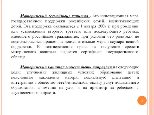 Материнский (семейный) капитал - это инновационная мера государственной поддержки российских семей, воспитывающих детей.