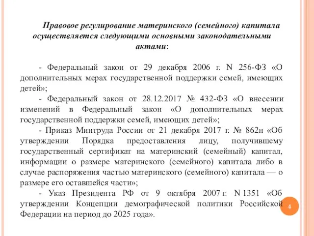 Правовое регулирование материнского (семейного) капитала осуществляется следующими основными законодательными актами: - Федеральный закон