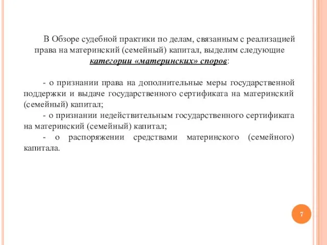 В Обзоре судебной практики по делам, связанным с реализацией права на материнский (семейный)