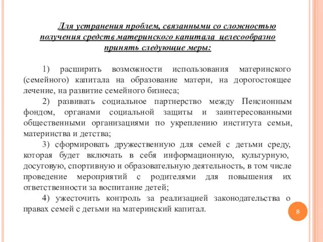 Для устранения проблем, связанными со сложностью получения средств материнского капитала целесообразно принять следующие