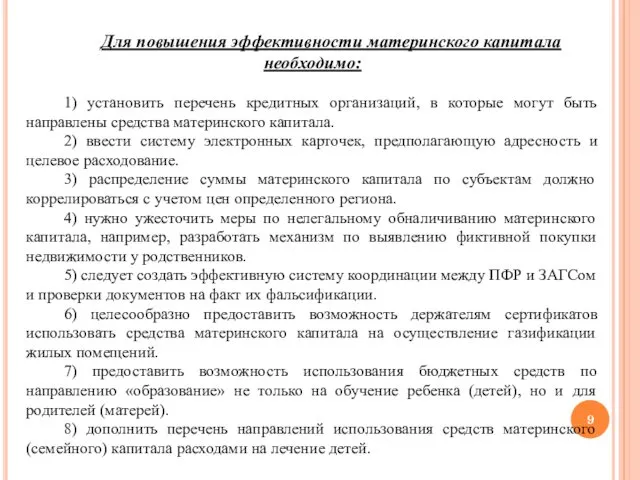 Для повышения эффективности материнского капитала необходимо: 1) установить перечень кредитных организаций, в которые