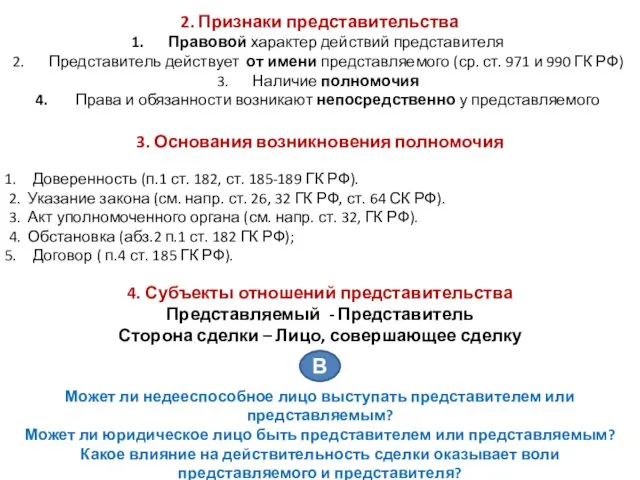 2. Признаки представительства Правовой характер действий представителя Представитель действует от