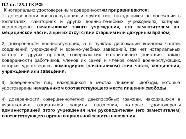 П.2 ст. 185.1 ГК РФ: К нотариально удостоверенным доверенностям приравниваются: