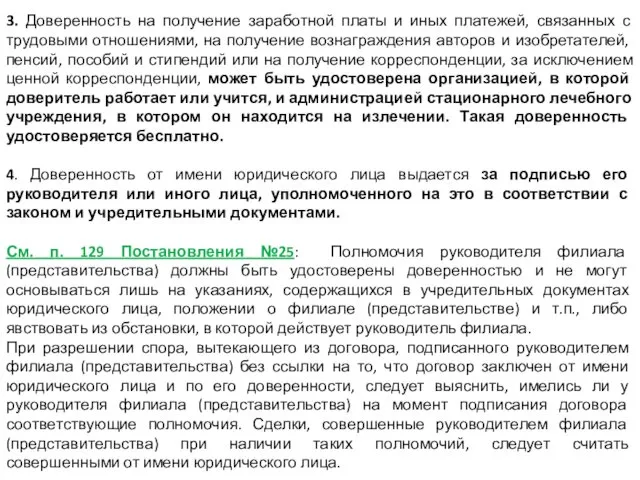 3. Доверенность на получение заработной платы и иных платежей, связанных