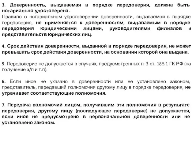 3. Доверенность, выдаваемая в порядке передоверия, должна быть нотариально удостоверена.