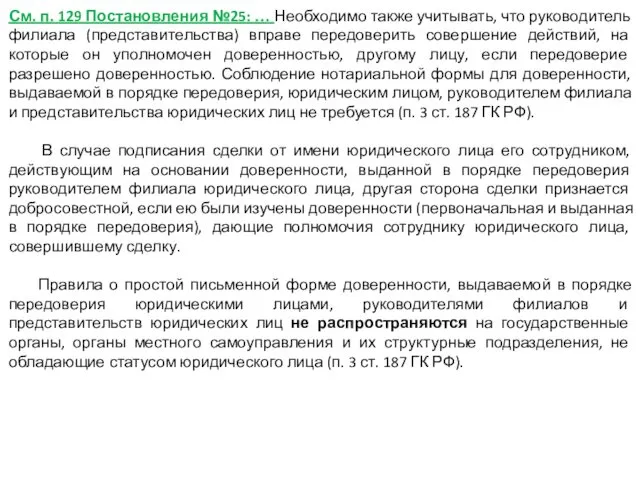 См. п. 129 Постановления №25: … Необходимо также учитывать, что