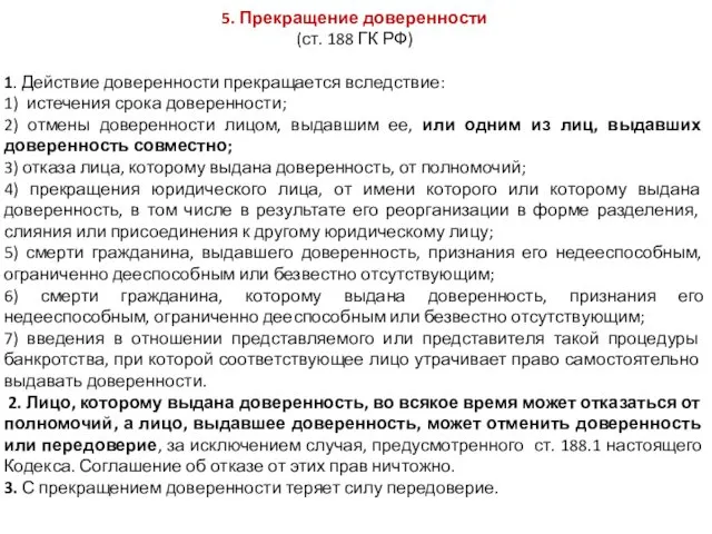 5. Прекращение доверенности (ст. 188 ГК РФ) 1. Действие доверенности