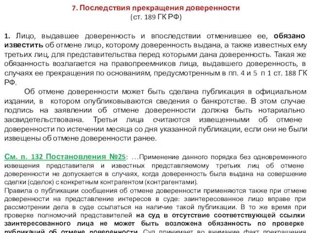 7. Последствия прекращения доверенности (ст. 189 ГК РФ) 1. Лицо,