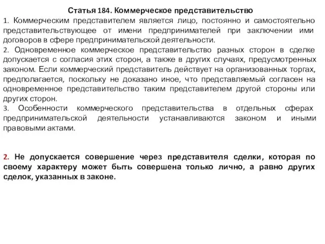 Статья 184. Коммерческое представительство 1. Коммерческим представителем является лицо, постоянно