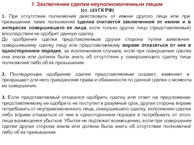 7. Заключение сделки неуполномоченным лицом (ст. 183 ГК РФ) 1.