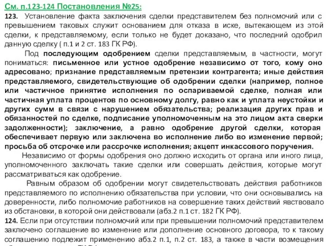 См. п.123-124 Постановления №25: 123. Установление факта заключения сделки представителем